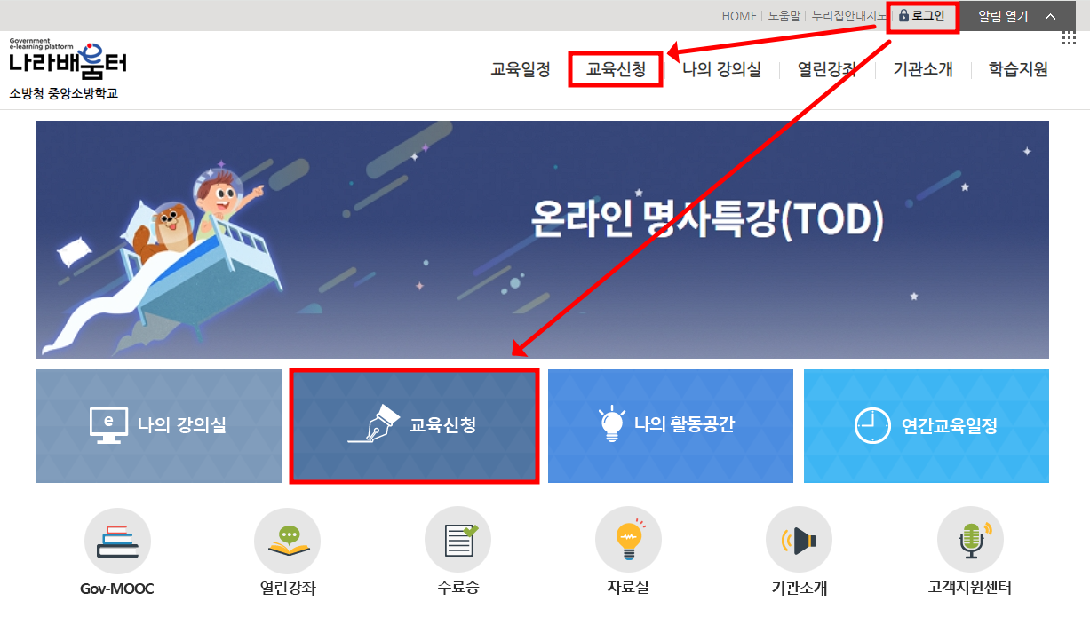중앙소방학교 나라배움터 홈페이지 이용안내