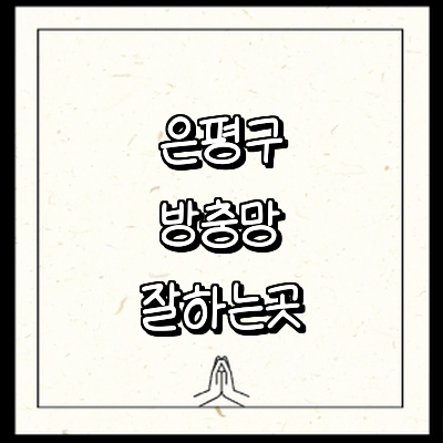 서울 은평구 방충망