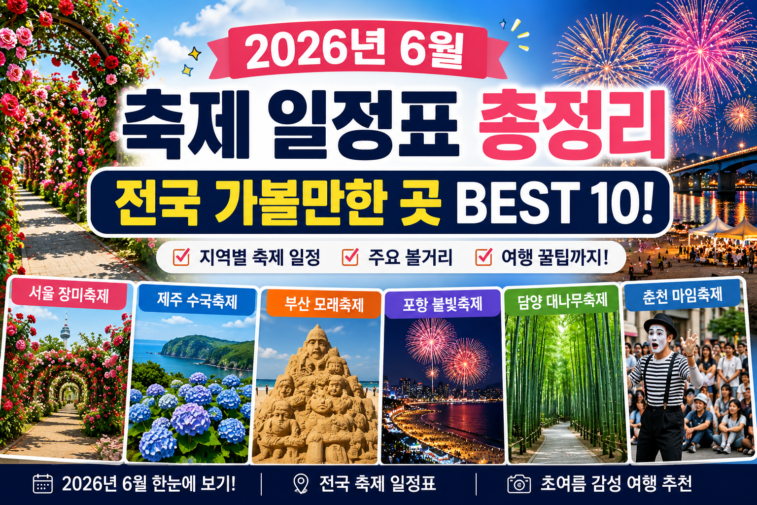6월 축제 일정표 2026, 전국 가볼만한 곳과 지역별 축제 총정리