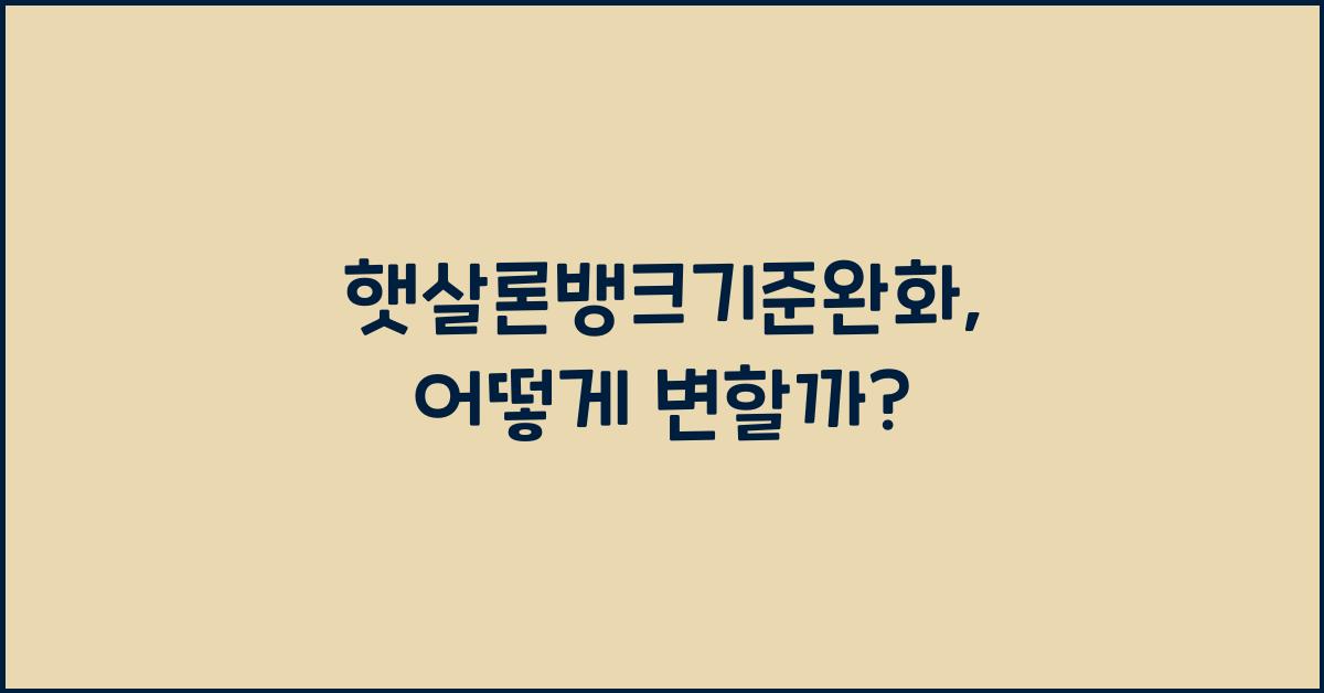햇살론뱅크기준완화