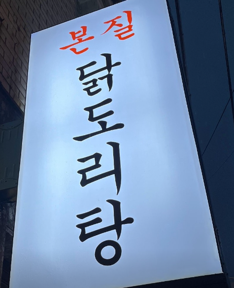 본질 닭도리탕