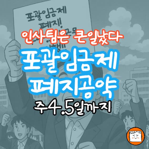 이재명 포괄임금제 폐지 공약, 인사팀은 큰일났다