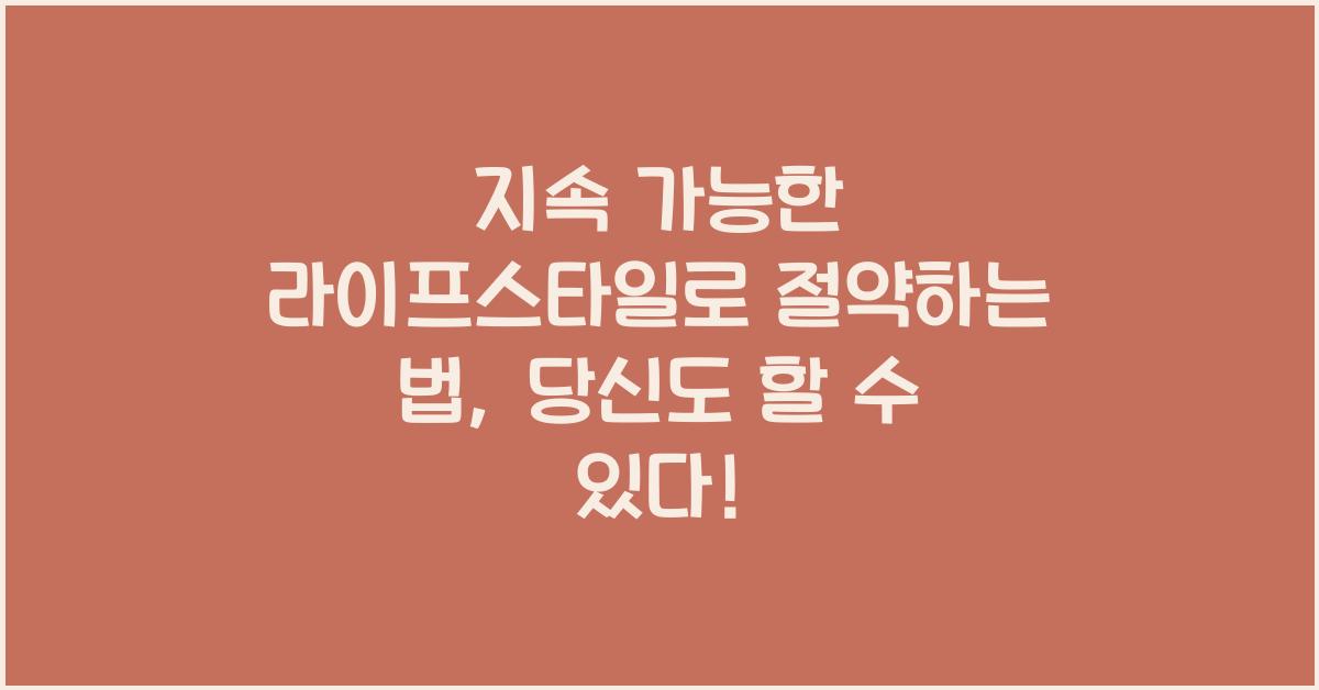 지속 가능한 라이프스타일로 절약하는 법