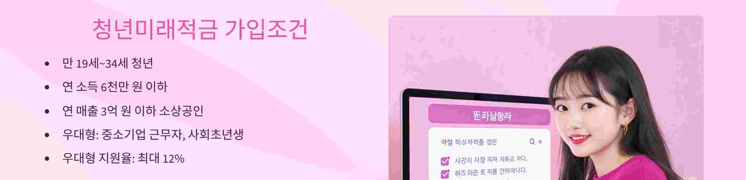 청년미래적금-가입조건