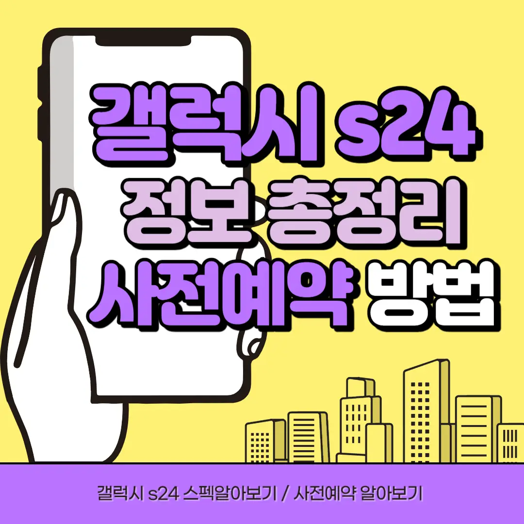 갤럭시-s24-출시
