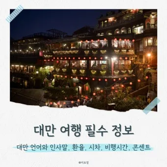 대만 인사말 예시 모음 안녕하세요_14