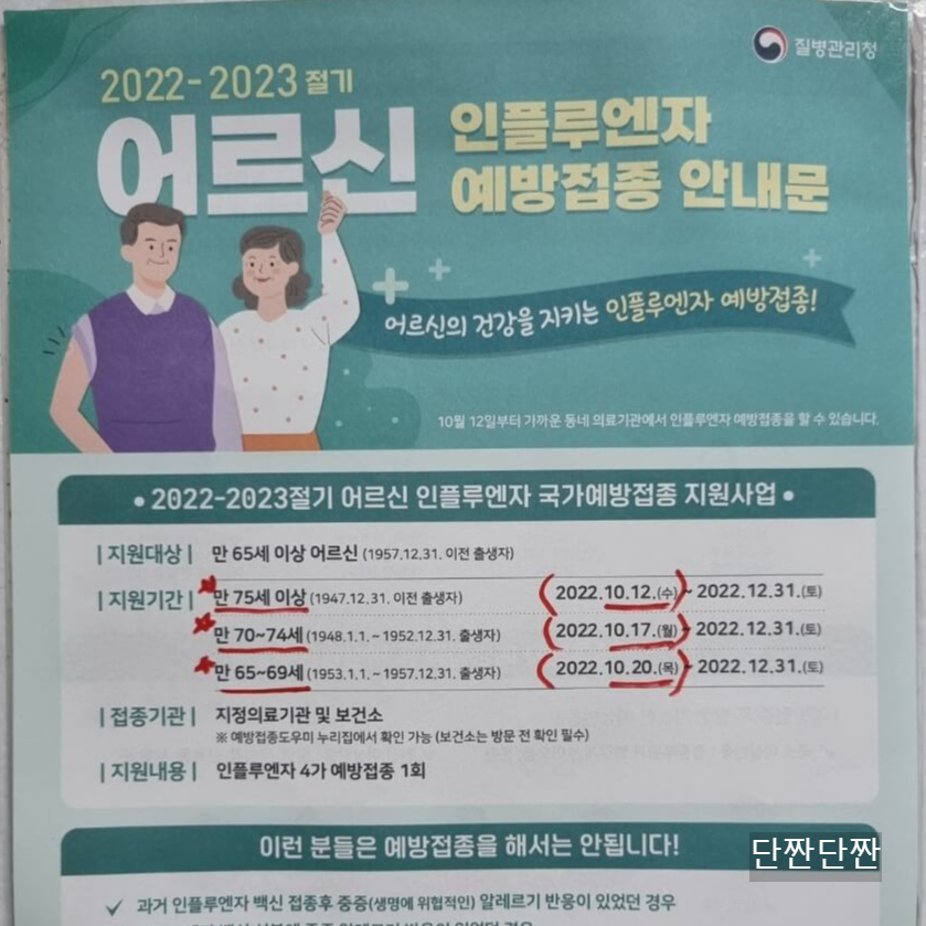 어르신 인플루엔자 예방접종 안내문