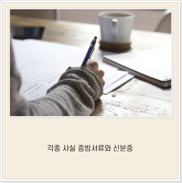 각종-사실-증빙-서류-신분증