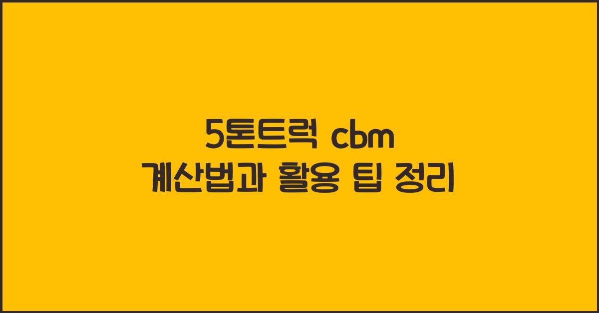 5톤트럭 cbm