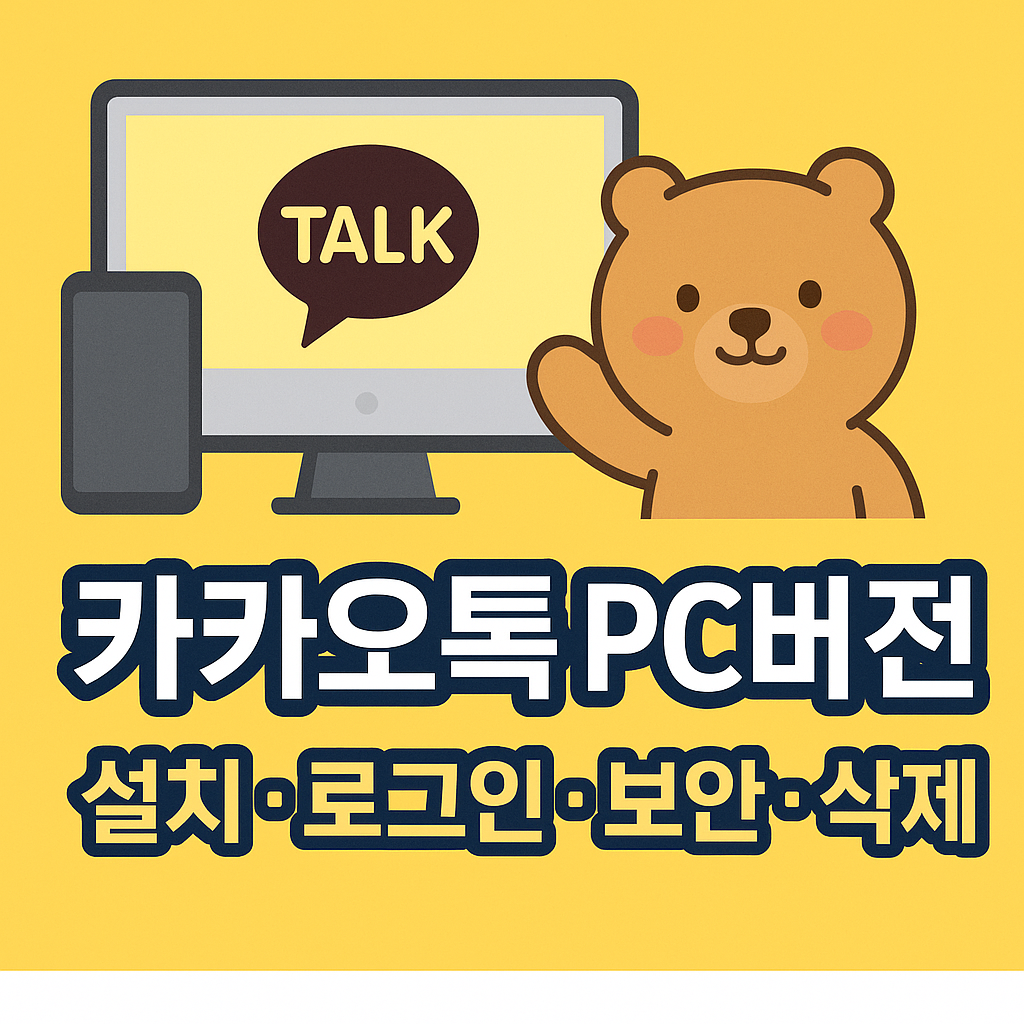 카카오톡 PC버전 설치, 로그인, 자동로그인, 삭제 방법을 안내하는 일러스트형 대표 썸네일 이미지