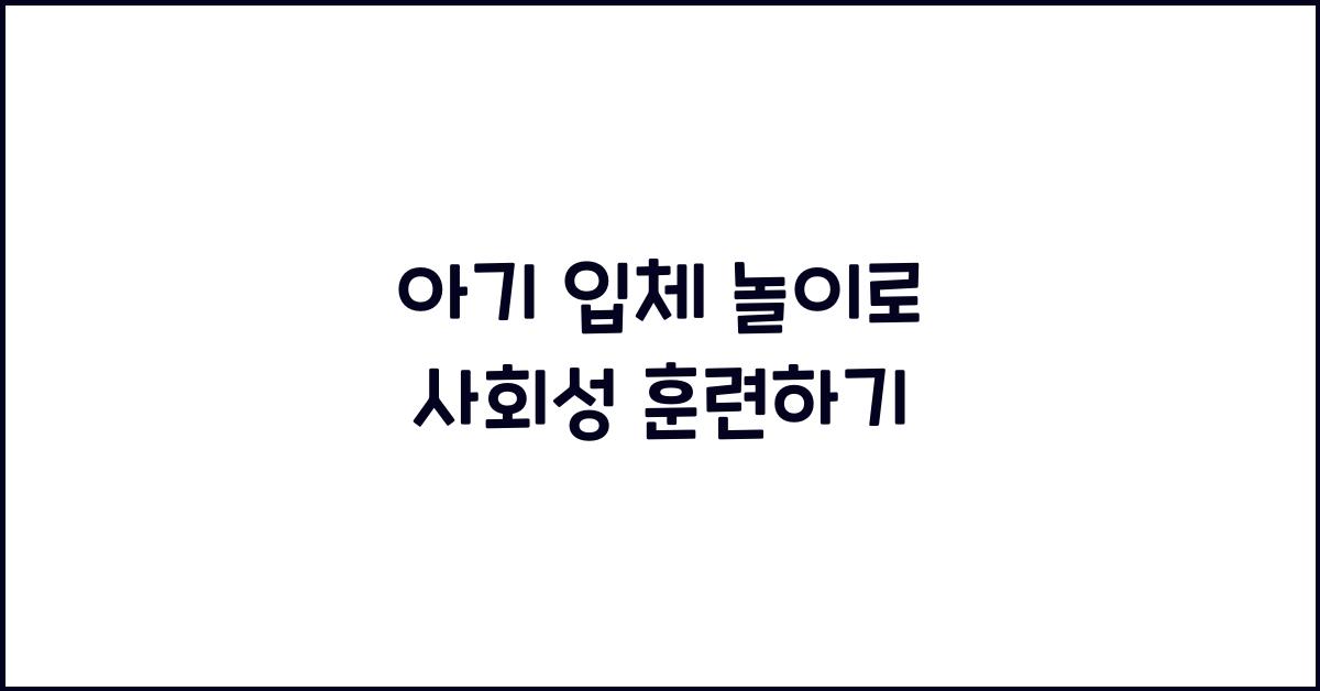 아기 입체 놀이, 유아기 사회성 훈련