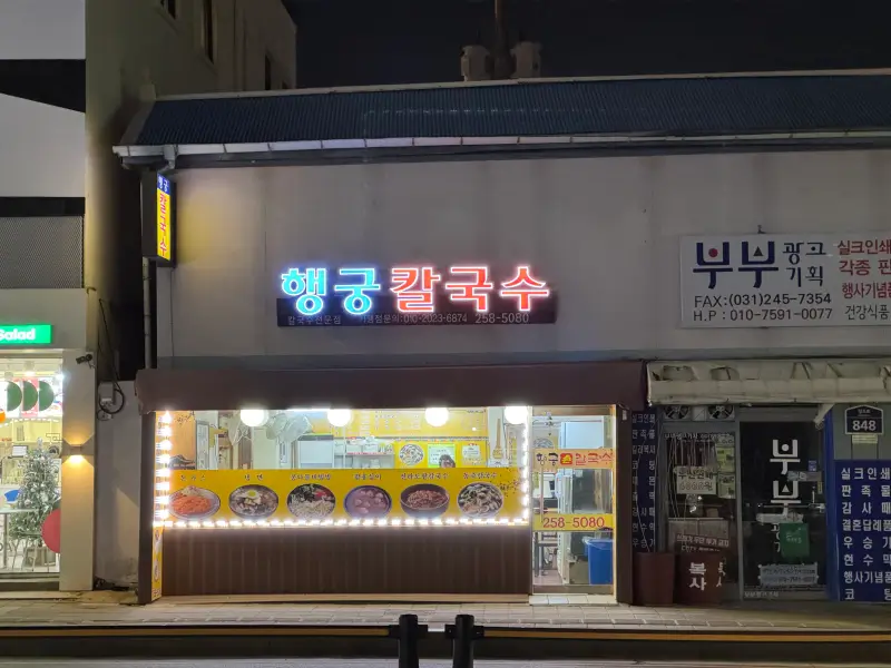 행궁칼국수 간판 사진
