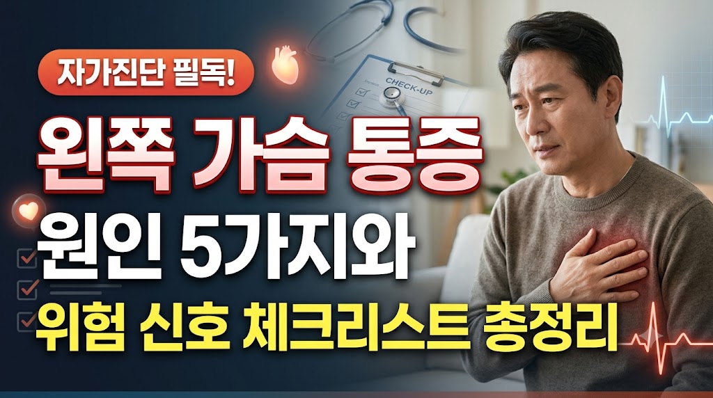 왼쪽 가슴 통증 원인