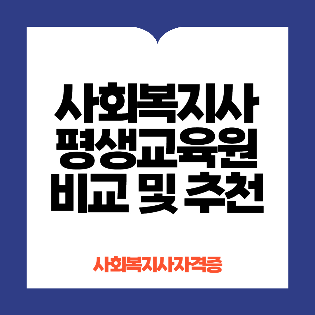 사회복지사 평생교육원 비교 및 추천