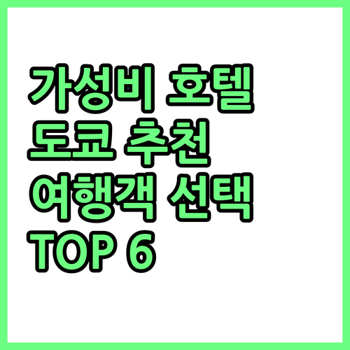 여행객이 선택한 도쿄 추천 호텔 TO