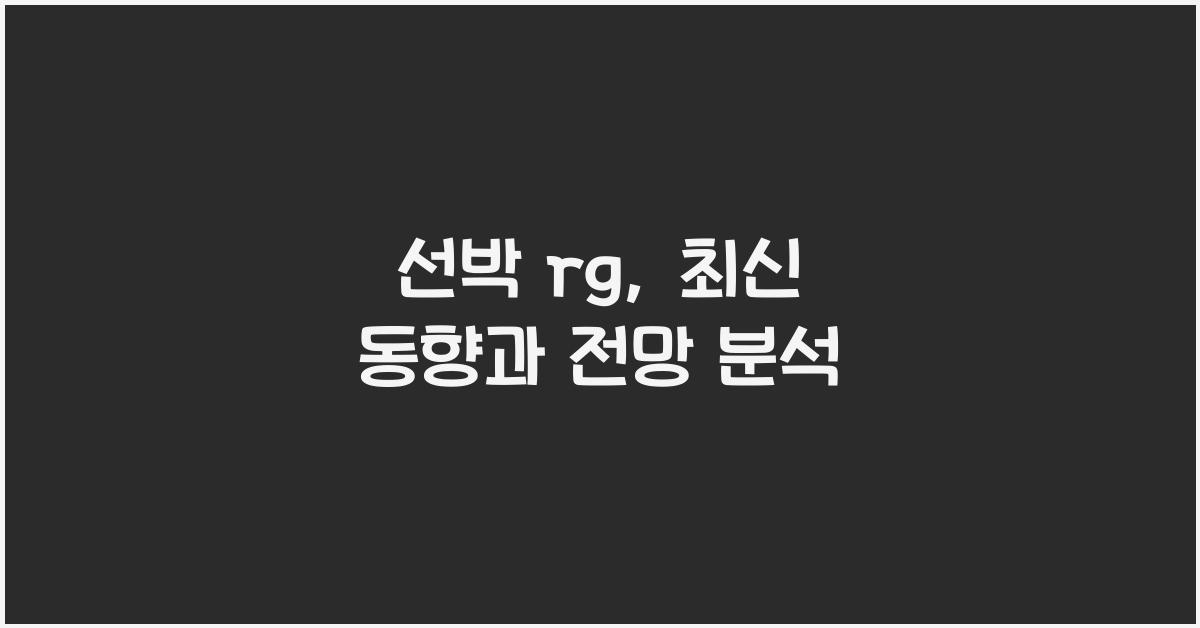 선박 rg