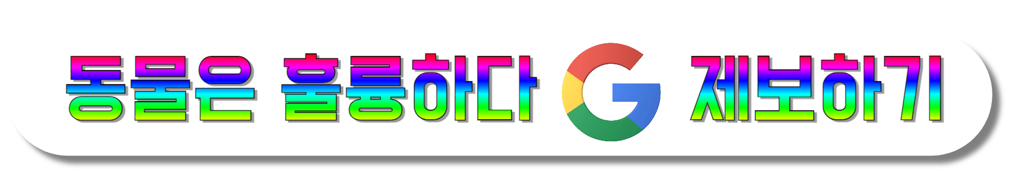 동물은-훌륭하다-구글-폼-제보하기