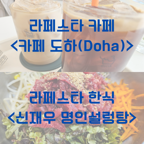 카페 도하 신재우 명인설렁탕 대표 사진