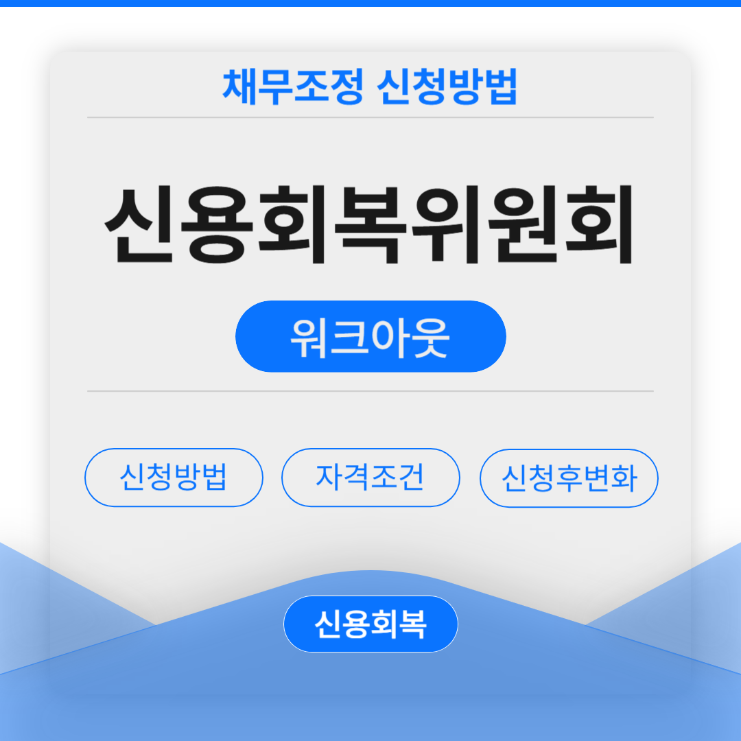 신용회복위원회라는 글씨가 들어간 박스