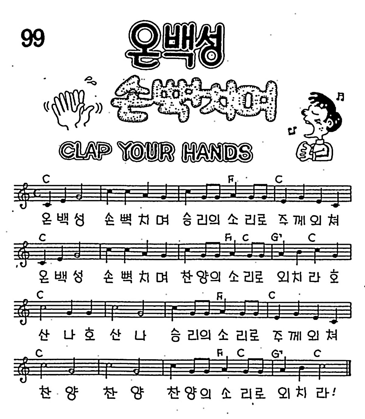 [CCM] 온 백성 손뼉치며 #악보,가사,MP3 다운로드