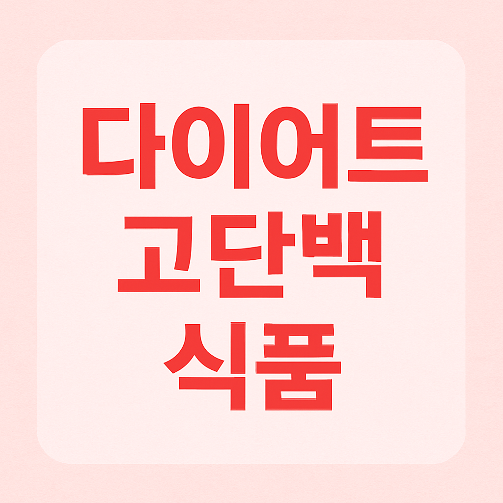 다이어트에 좋은 고단백 식품 리스트