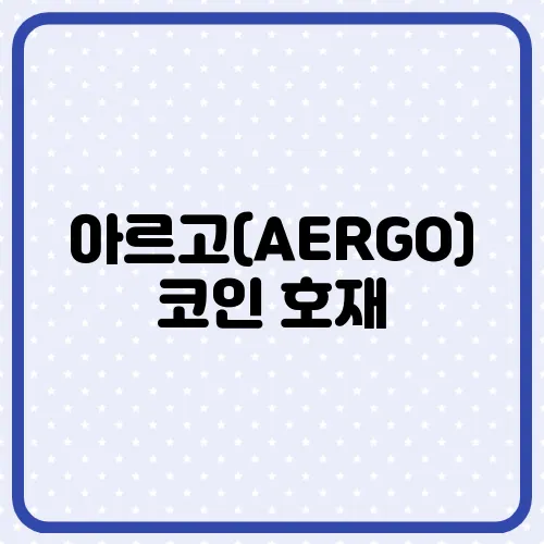 아르고(AERGO)코인 호재, 소개 및 전망