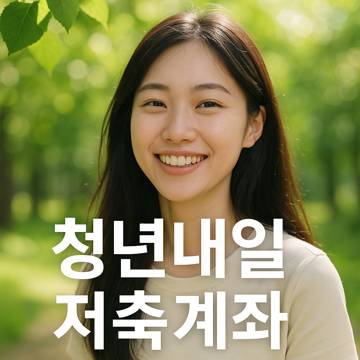 청년내일저축계좌 이미지