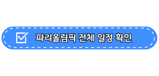 파리올림픽 일정