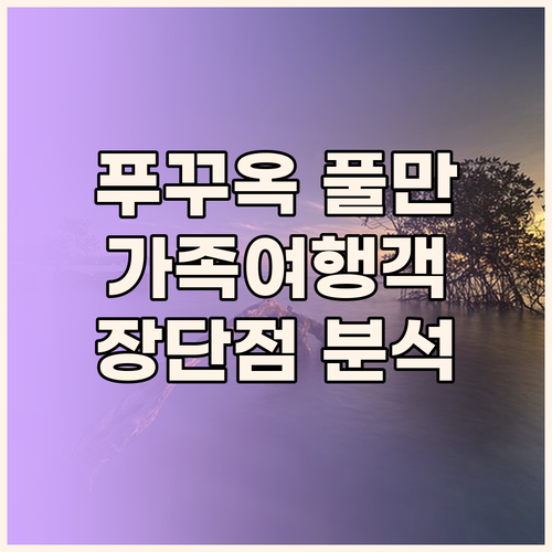 풀만 푸꾸옥 비치 리조트, 가족 여행..