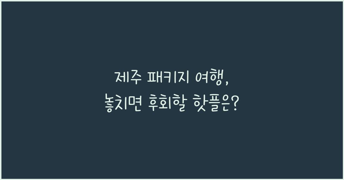 제주 패키지