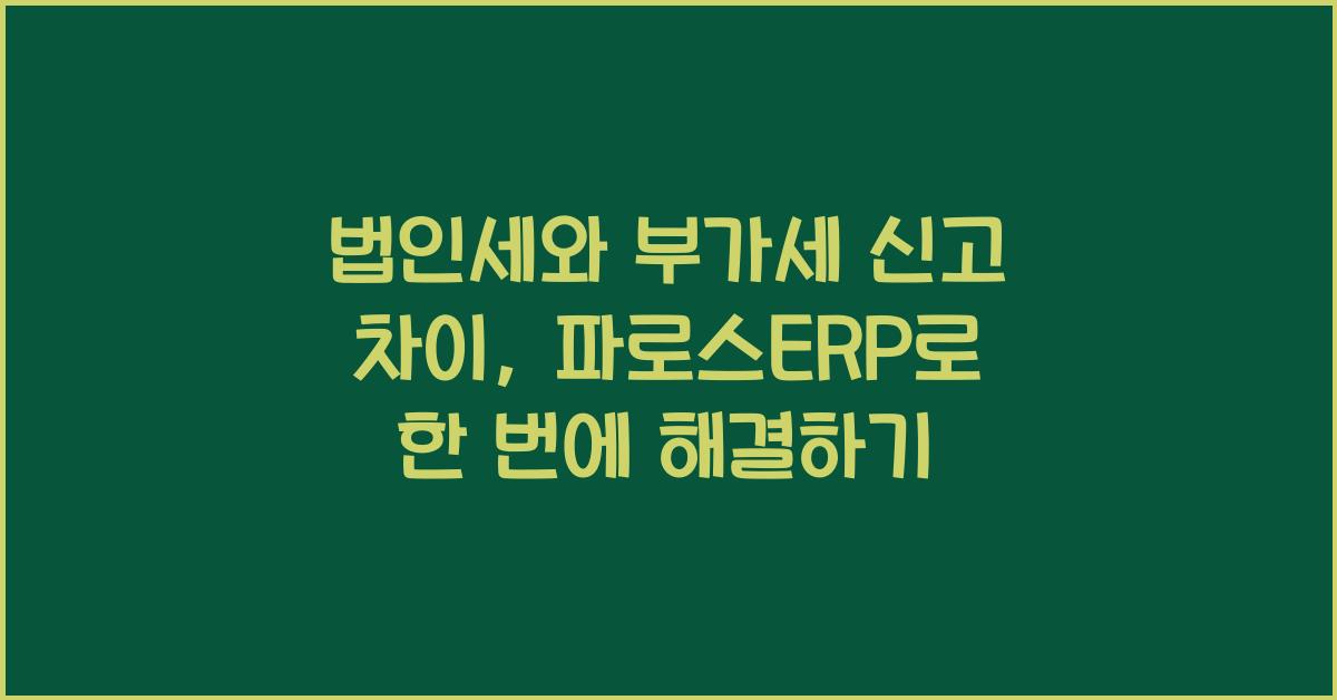 법인세와 부가세 신고 차이