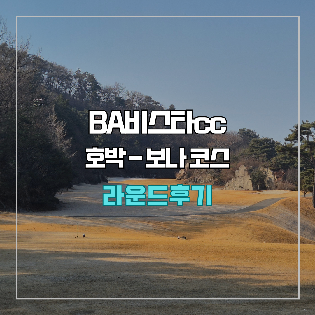 비에이비스타cc 호박-보나(퍼블릭) 코스 라운드 후기