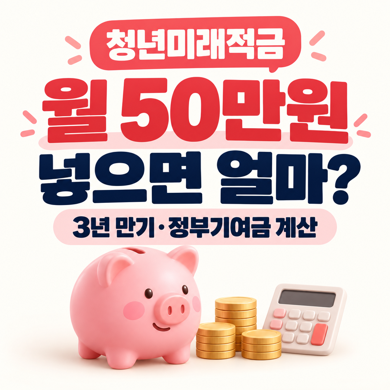 청년미래적금 월 50만원 넣으면 얼마?｜3년 만기 수령액&middot;정부기여금 계산