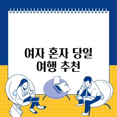 여자 혼자 당일 여행 추천