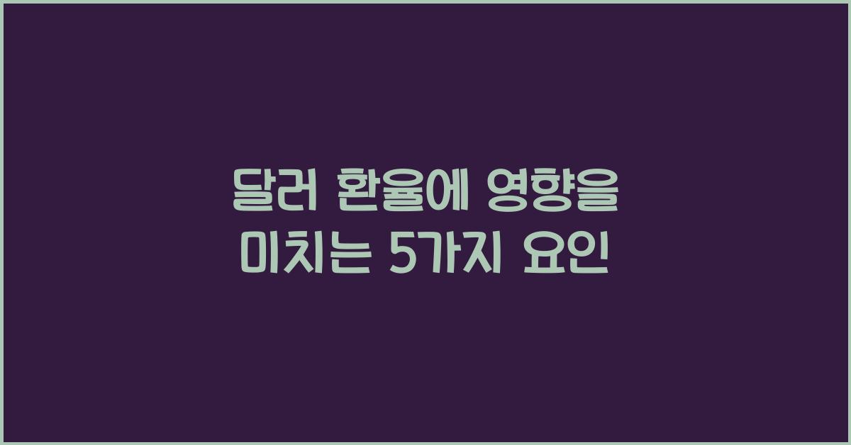 달러 환율