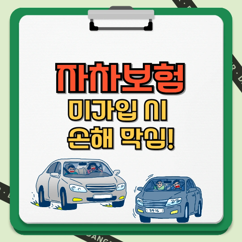 자차보험 미가입시 손해 막심 텍스트 썸네일과 자동차 2대 이미지