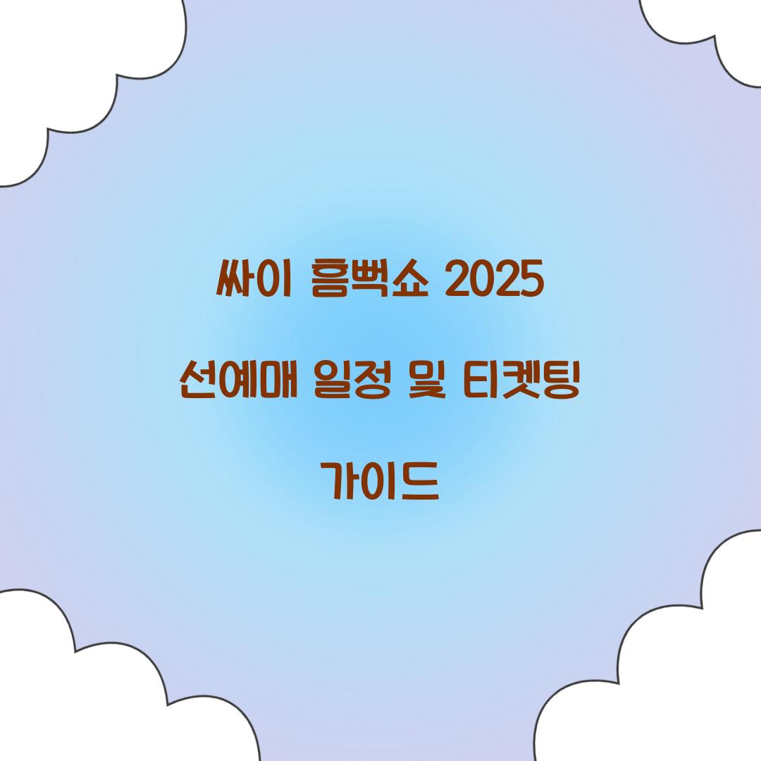 싸이 흠뻑쇼 2025 선예매