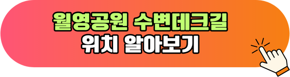 월영공원 수변테크길 위치 알아보기