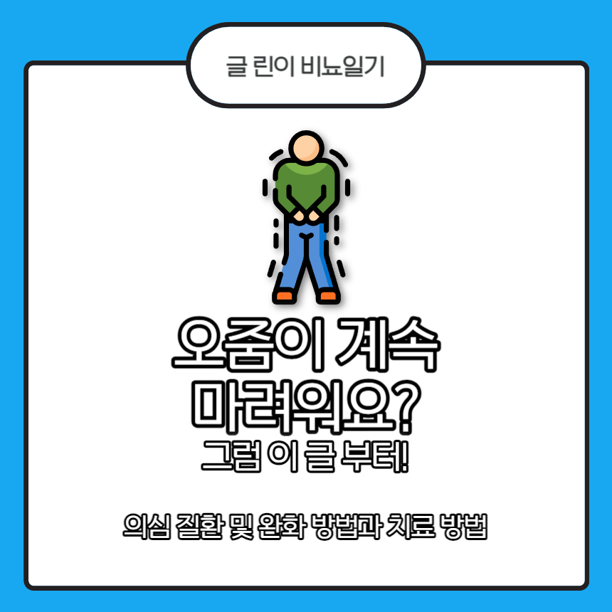 오줌이 계속 마려워요