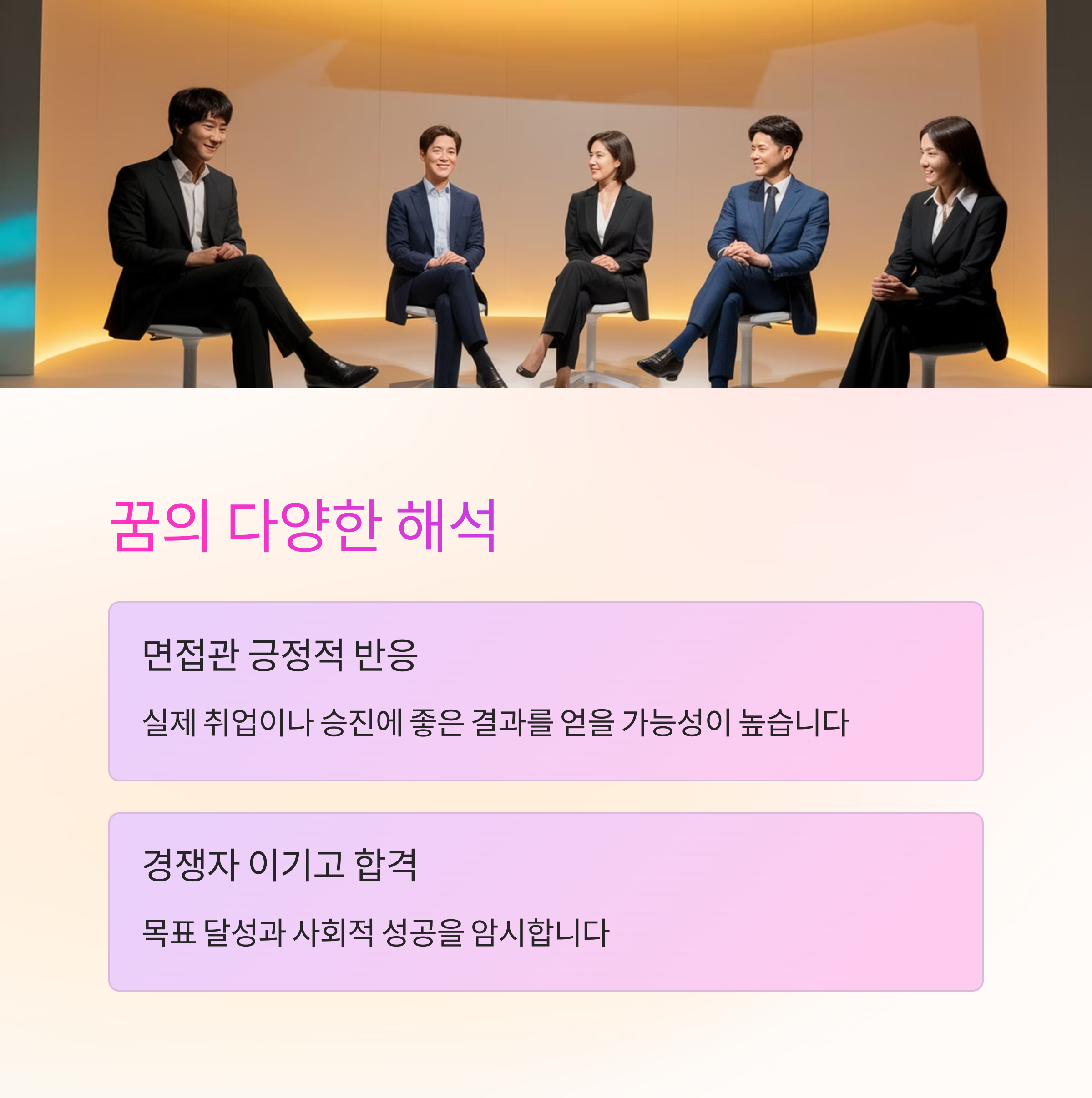 취업 면접에서 합격하는 꿈