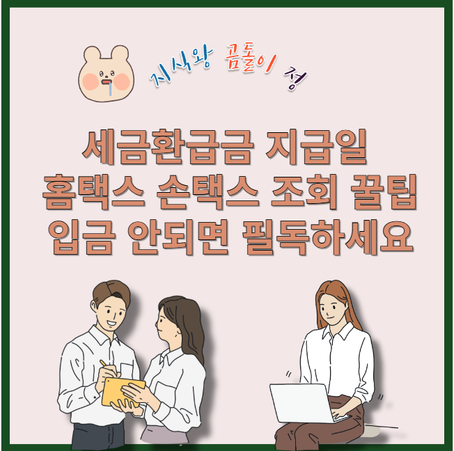 세금환급금 지급일 홈택스 손택스 조회 꿀팁