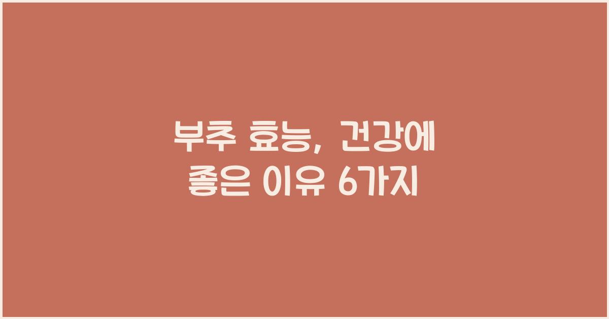 부추 효능
