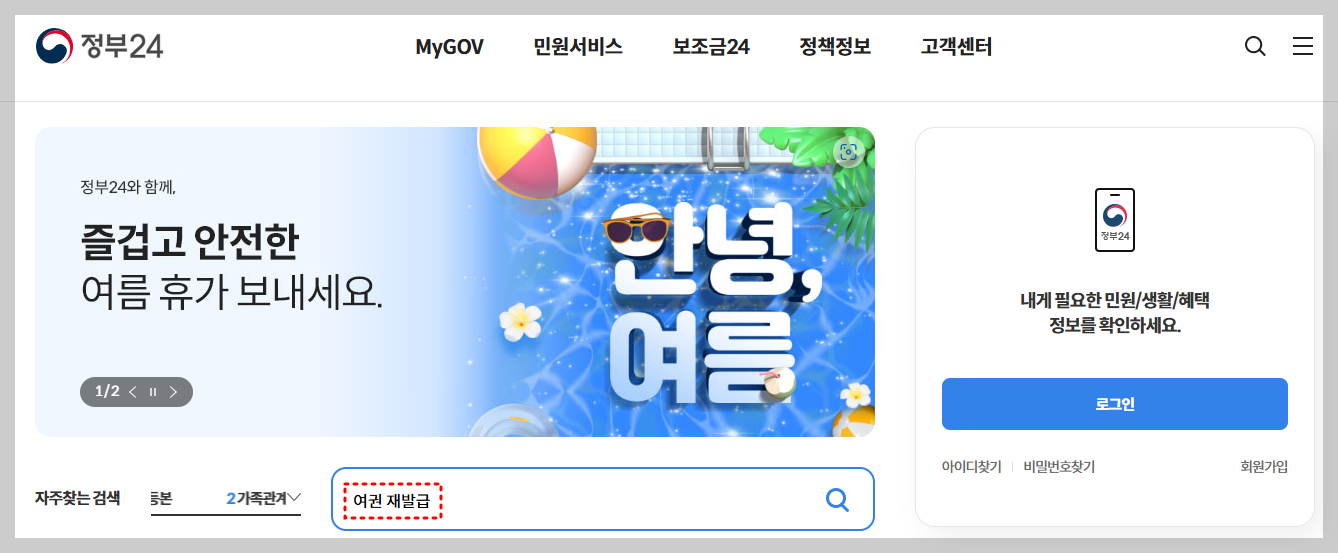 정부24 여권 재발급