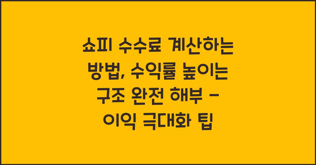 쇼피 수수료 계산하는 방법, 수익률 높이는 구조 완전 해부