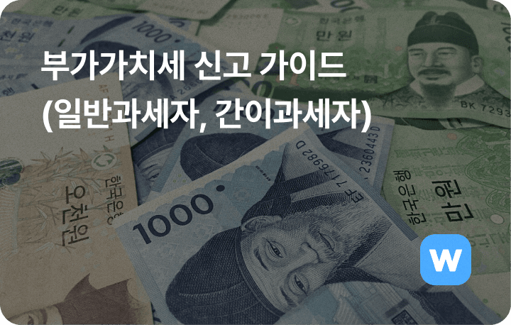 2025 부가가치세 신고, 일반과세자, 간이과세자 신청방법