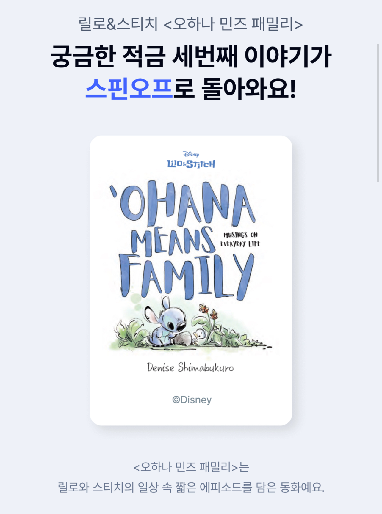 릴로와 스티치 동화_오하나 민즈 패밀리