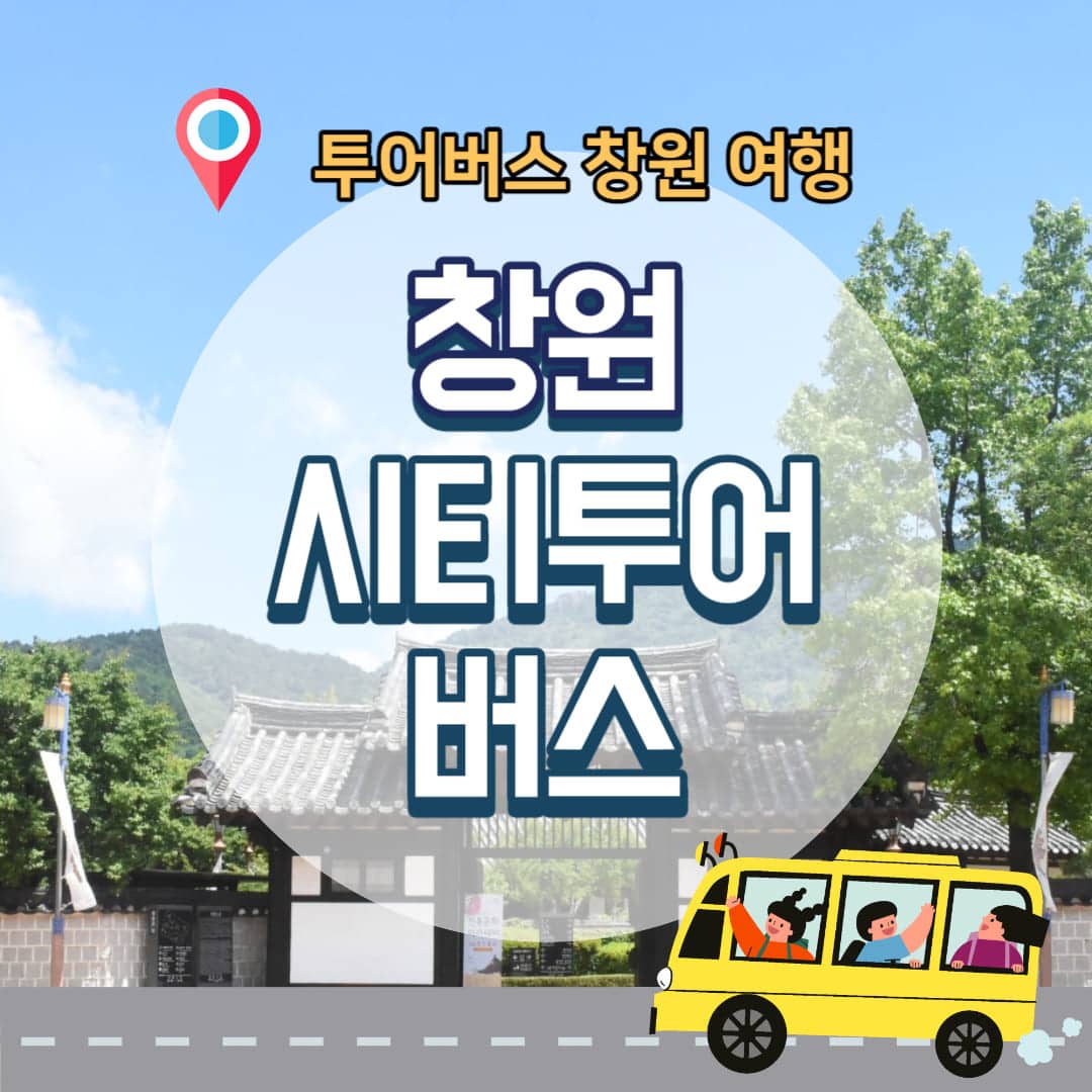 창원-시티투어-버스