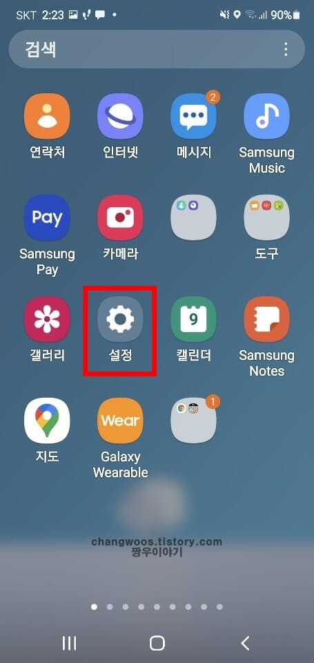 갤럭시-설정-앱-열기