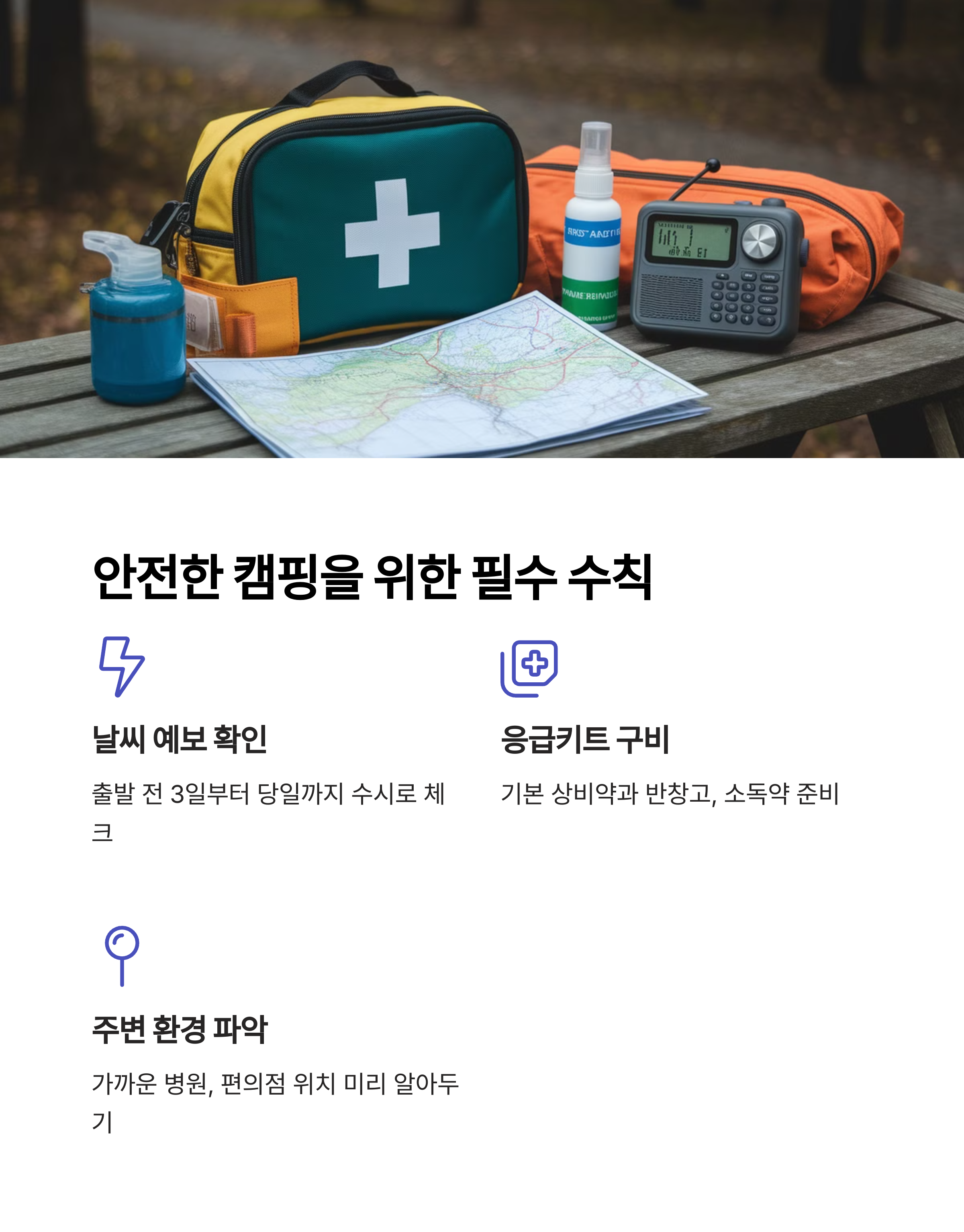 안전한 캠핑을 위한 필수 수칙