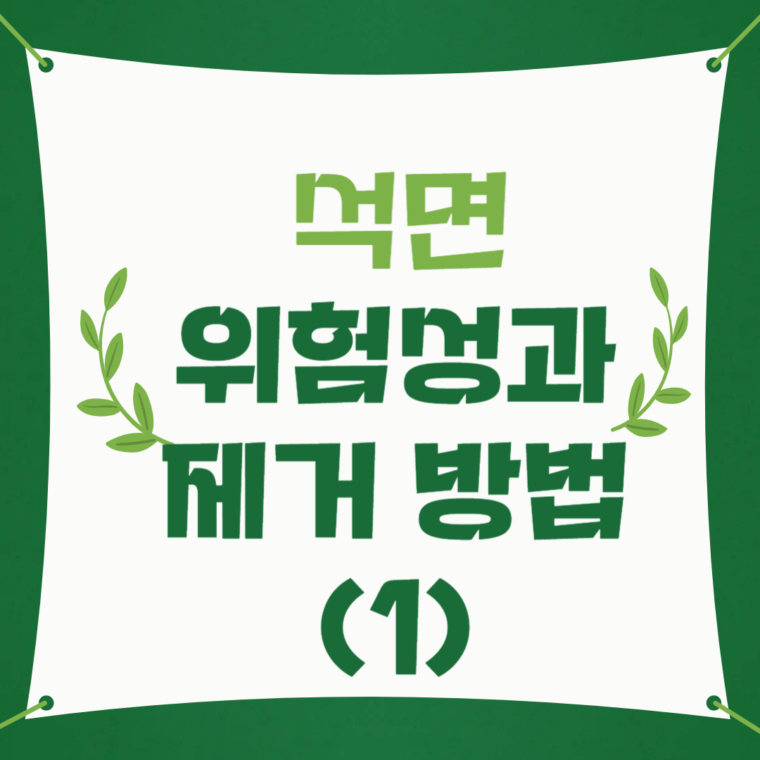 석면위험성과 제거하는 방법 이미지